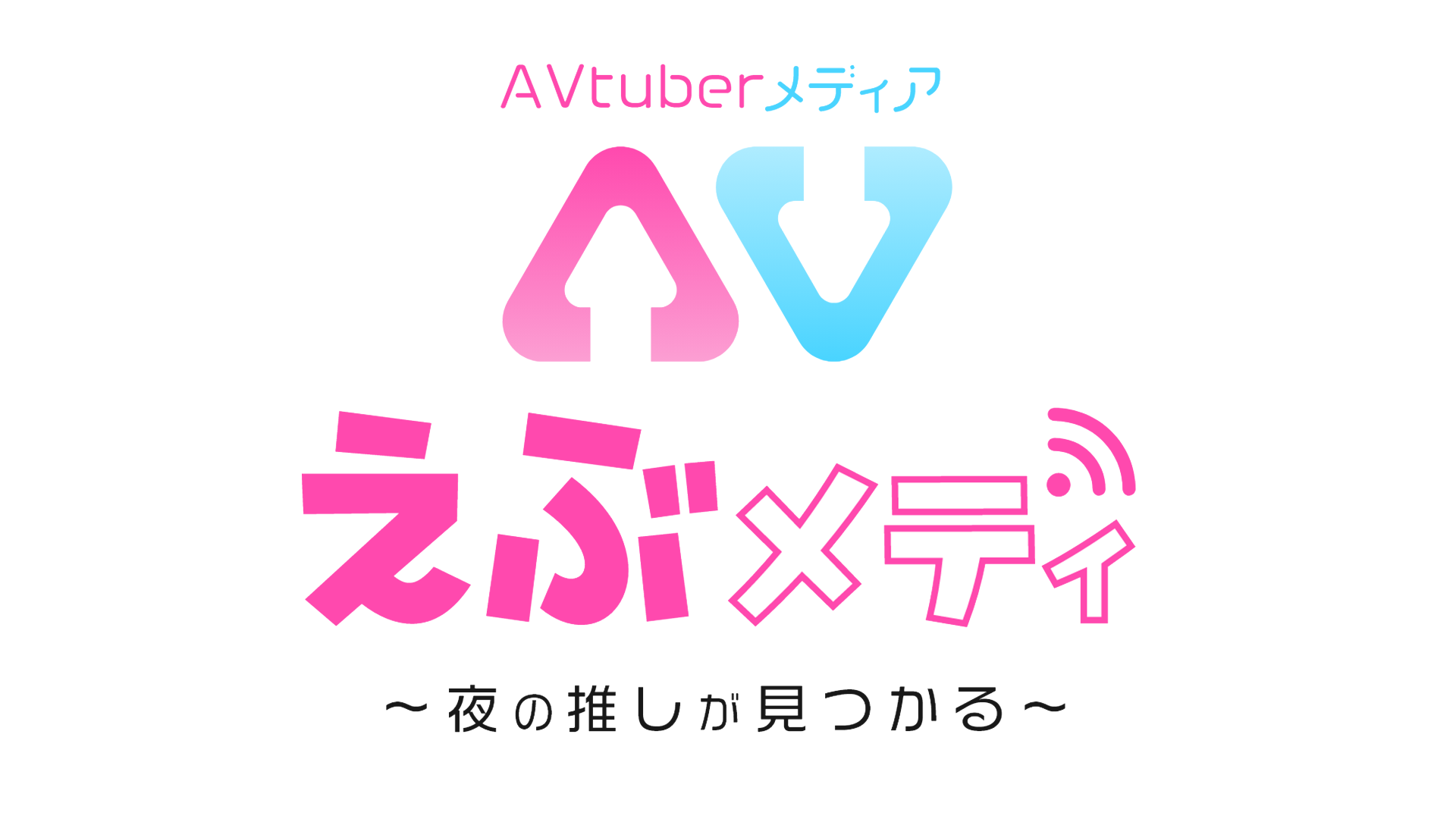 AVtuberメディア　えぶメディ